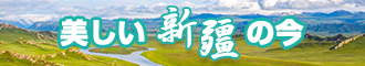 日我日我网址新疆banner-w330n60.jpg